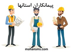 تصویر پیمانکاران استانها